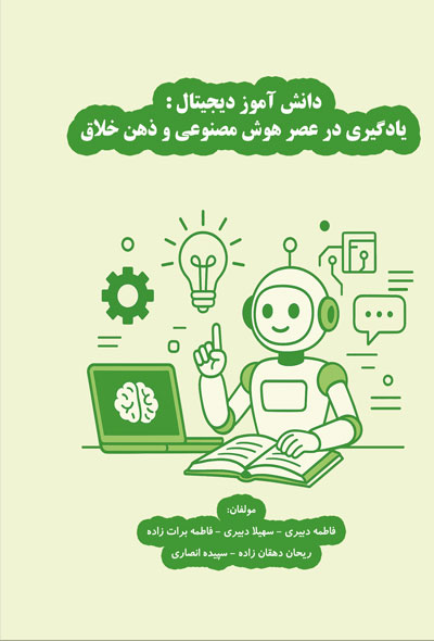 دانش آموز دیجیتال یادگیری در عصر هوش مصنوعی و ذهن خلاق